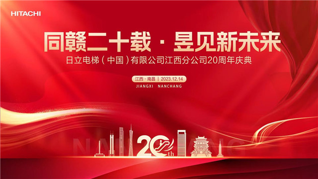 江西潤(rùn)瑞應(yīng)邀參加日立電梯江西分公司20周年慶典